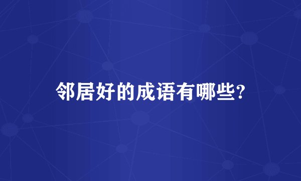 邻居好的成语有哪些?