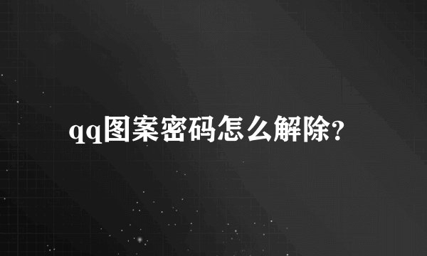 qq图案密码怎么解除？