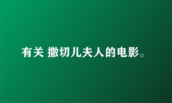 有关 撒切儿夫人的电影。