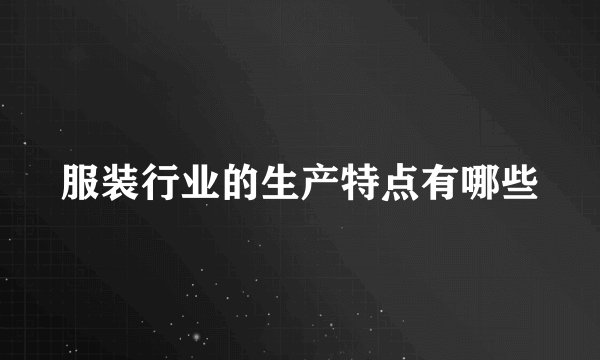 服装行业的生产特点有哪些