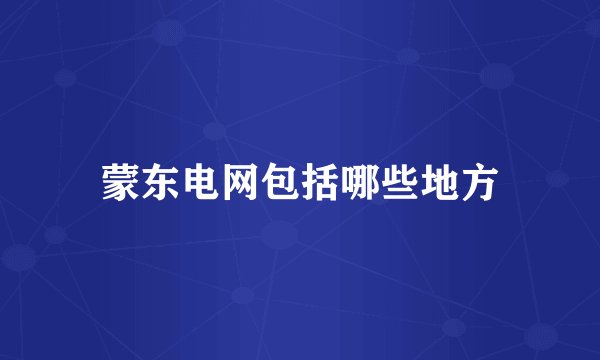 蒙东电网包括哪些地方