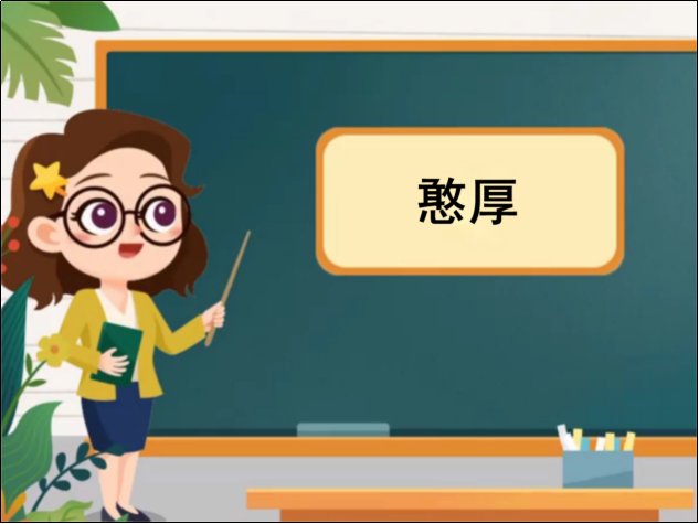 憨厚是什么意思