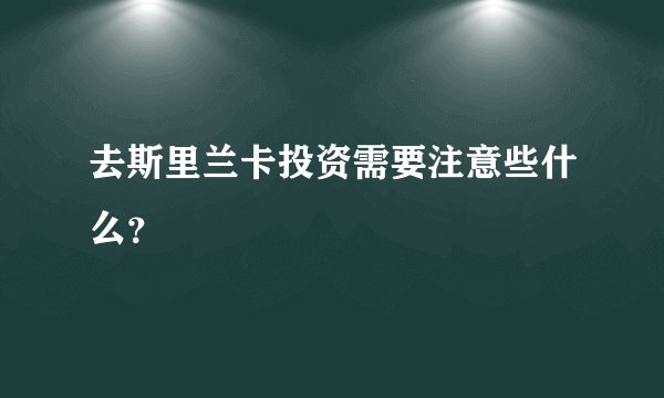 去斯里兰卡投资需要注意些什么？