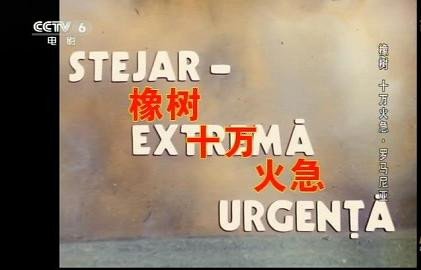 罗马尼亚电影橡树,十万火急有几个版本?为什么视频有彩色和黑白两种版?