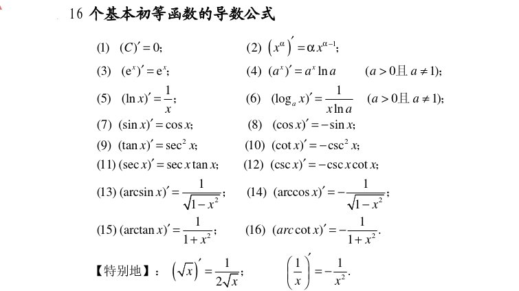微积分基本公式16个有哪些？