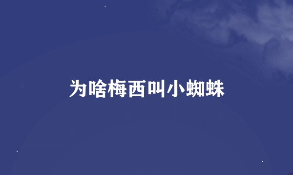 为啥梅西叫小蜘蛛