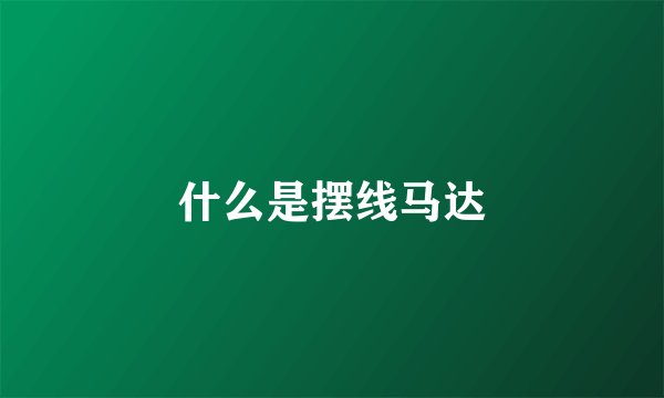 什么是摆线马达