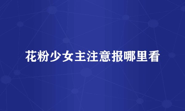 花粉少女主注意报哪里看