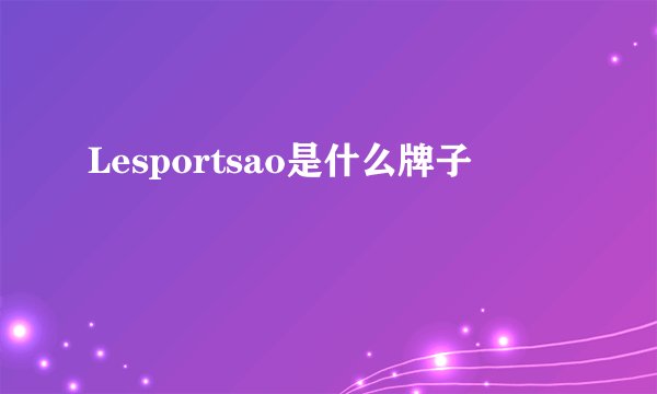 Lesportsao是什么牌子