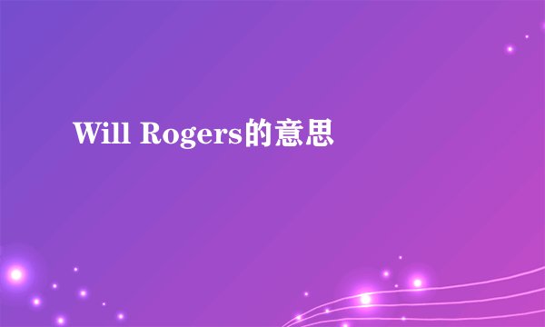 Will Rogers的意思