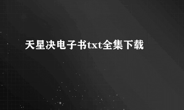 天星决电子书txt全集下载