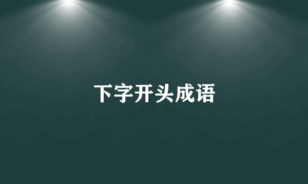 下字开头成语