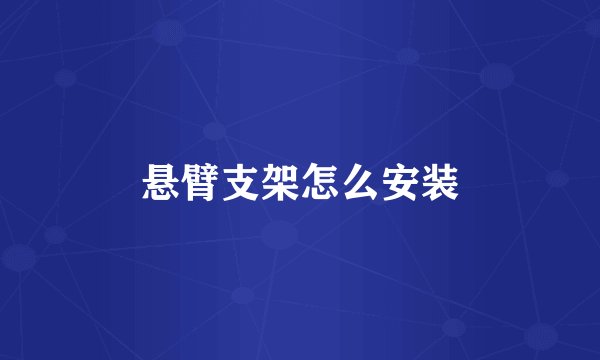 悬臂支架怎么安装