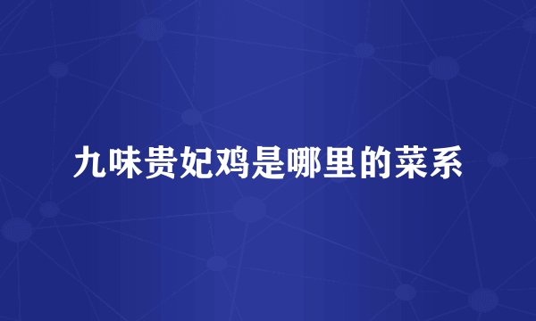 九味贵妃鸡是哪里的菜系