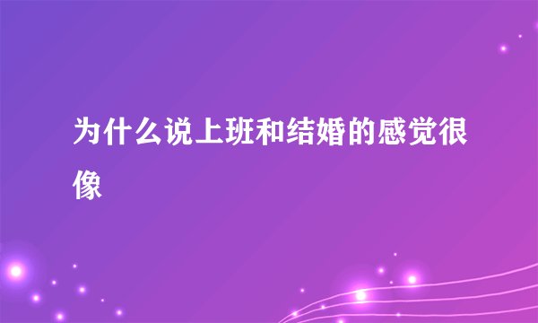 为什么说上班和结婚的感觉很像