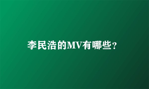 李民浩的MV有哪些？