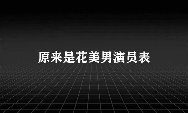 原来是花美男演员表