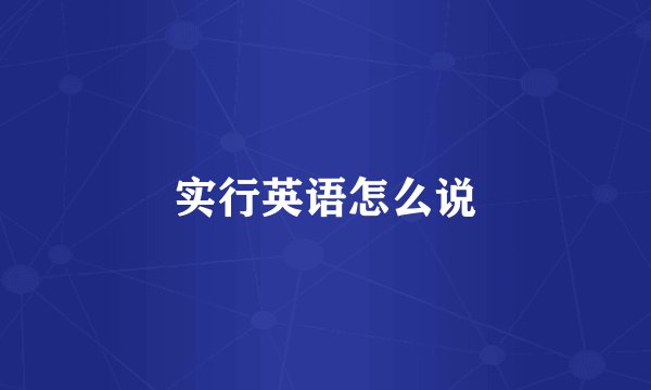 实行英语怎么说