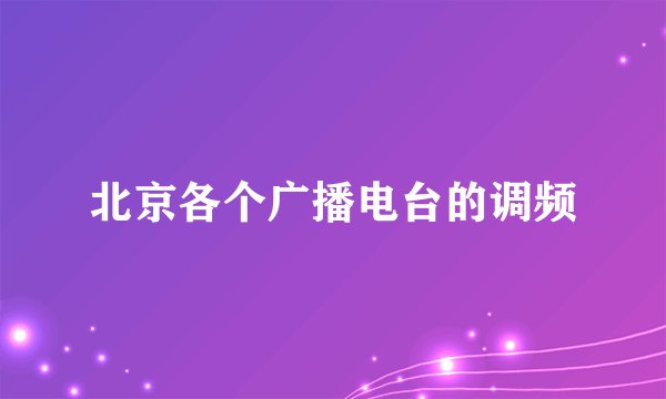 北京各个广播电台的调频