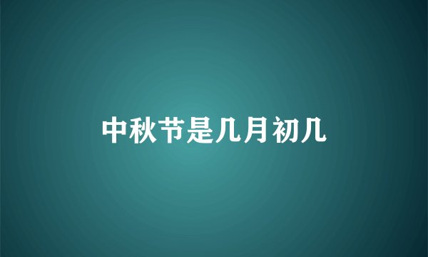 中秋节是几月初几