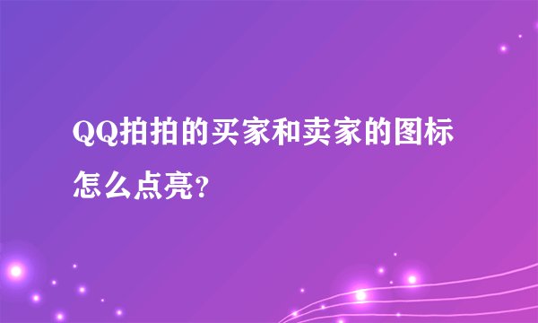 QQ拍拍的买家和卖家的图标怎么点亮？