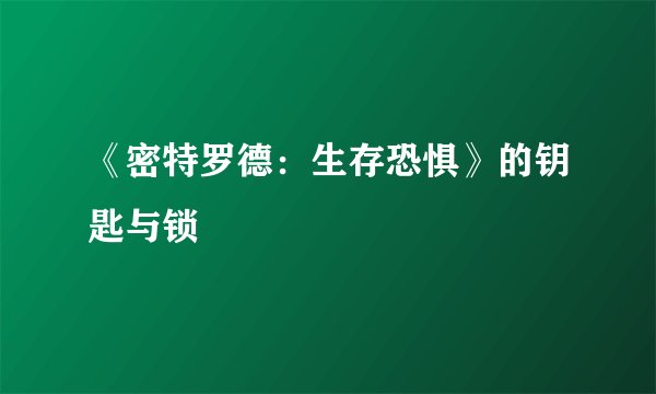 《密特罗德：生存恐惧》的钥匙与锁