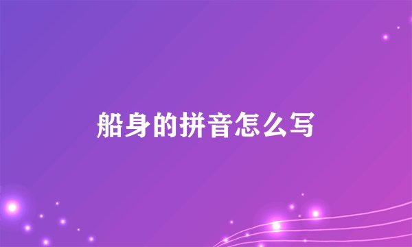 船身的拼音怎么写