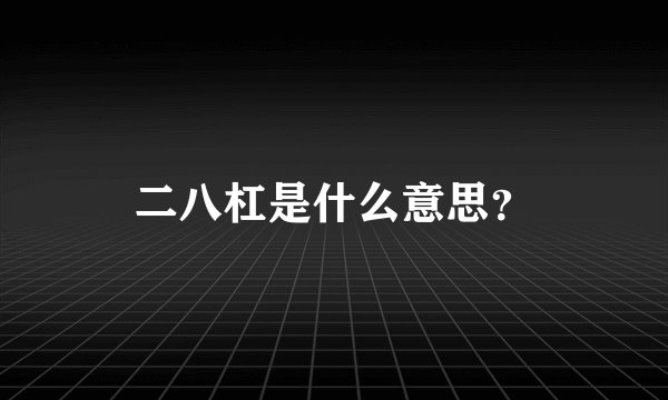 二八杠是什么意思？