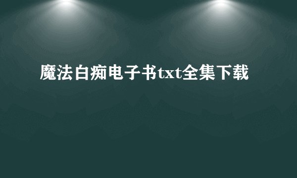 魔法白痴电子书txt全集下载