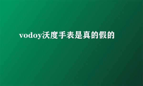 vodoy沃度手表是真的假的