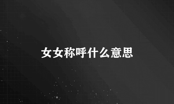 女女称呼什么意思