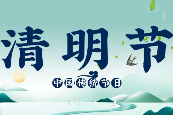 清明节访友好吗