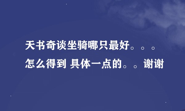 天书奇谈坐骑哪只最好。。。怎么得到 具体一点的。。谢谢