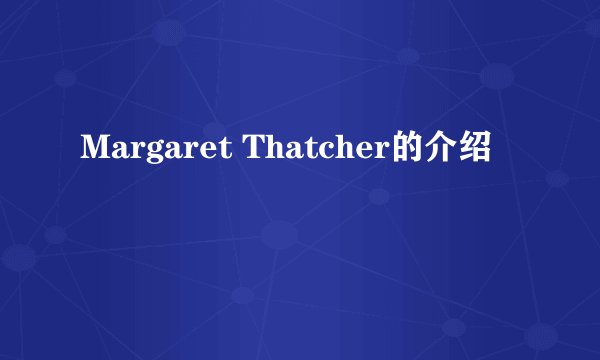 Margaret Thatcher的介绍