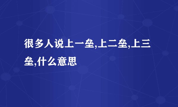 很多人说上一垒,上二垒,上三垒,什么意思
