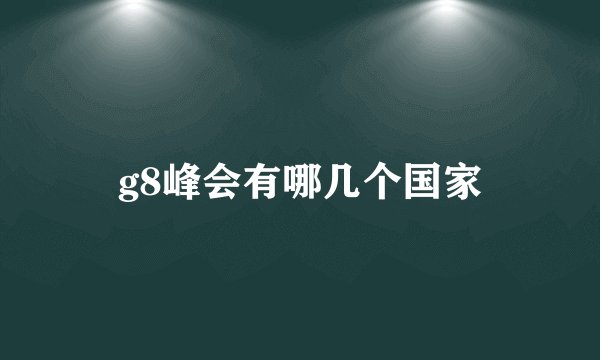 g8峰会有哪几个国家