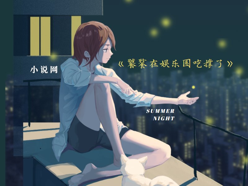 十部顶级文娱类小说