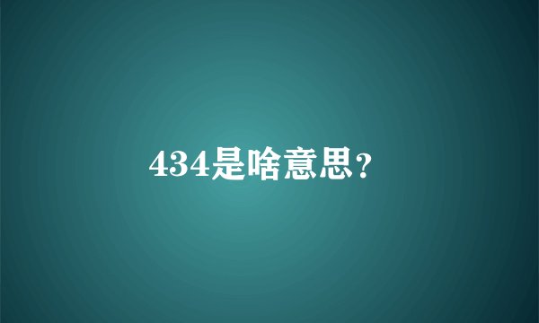434是啥意思？