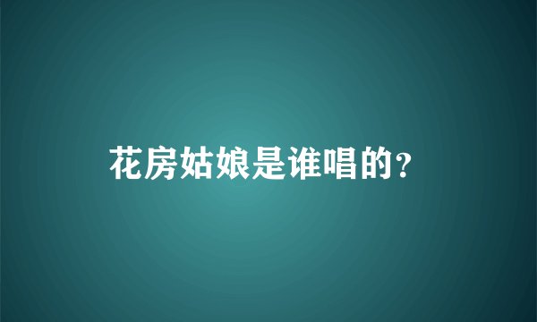 花房姑娘是谁唱的？