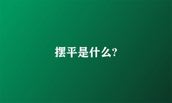 摆平是什么?