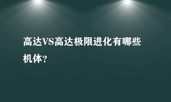 高达VS高达极限进化有哪些机体？