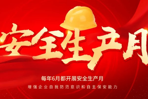 2023年安全生产月主题是什么