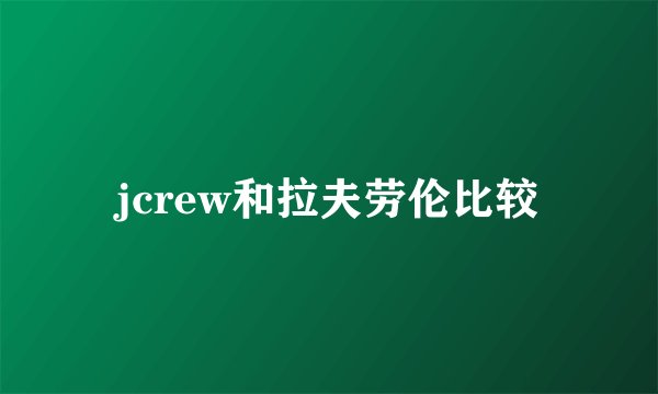 jcrew和拉夫劳伦比较