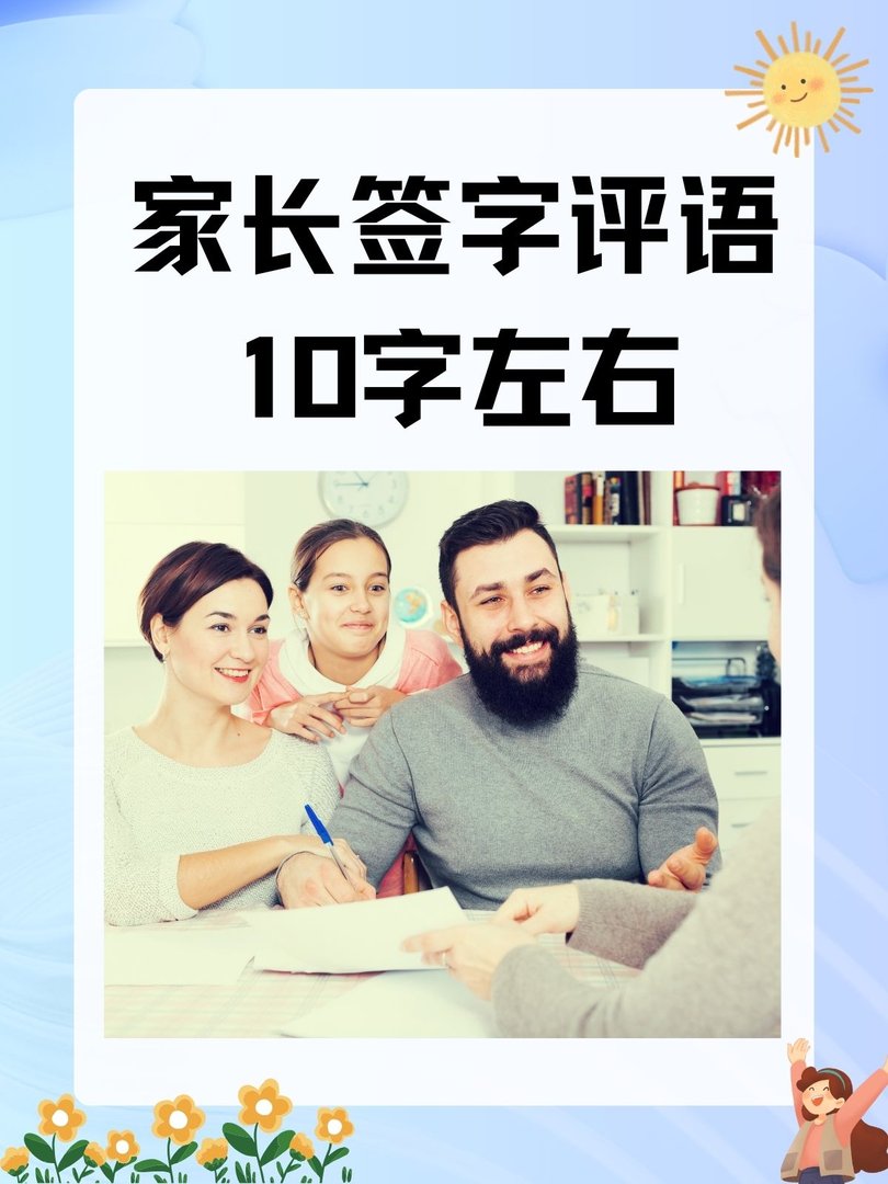 家长签字评语10字左右