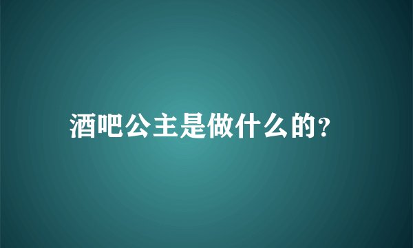 酒吧公主是做什么的？