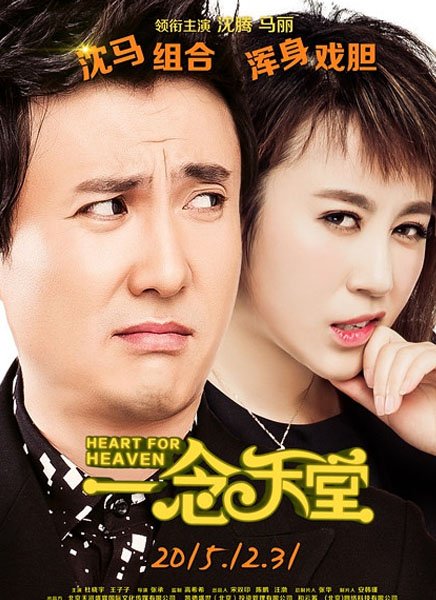 影片《一念天堂》讲述了什么故事?