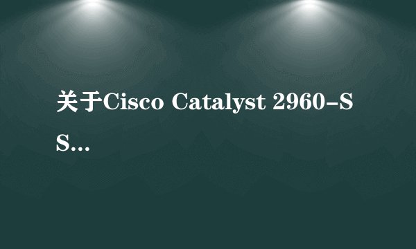 关于Cisco Catalyst 2960-S Series SI 交换机支持IP和MAC地址绑定功能吗？