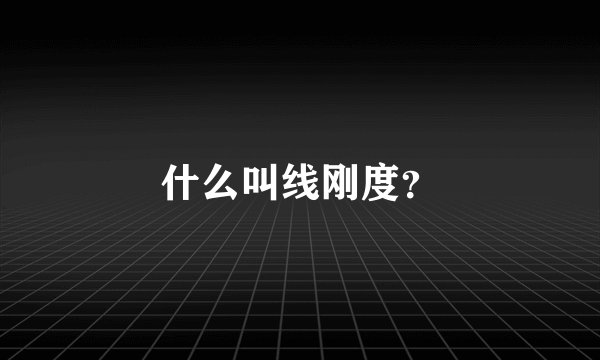 什么叫线刚度？