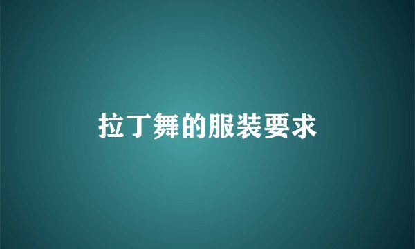 拉丁舞的服装要求