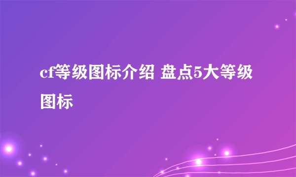 cf等级图标介绍 盘点5大等级图标